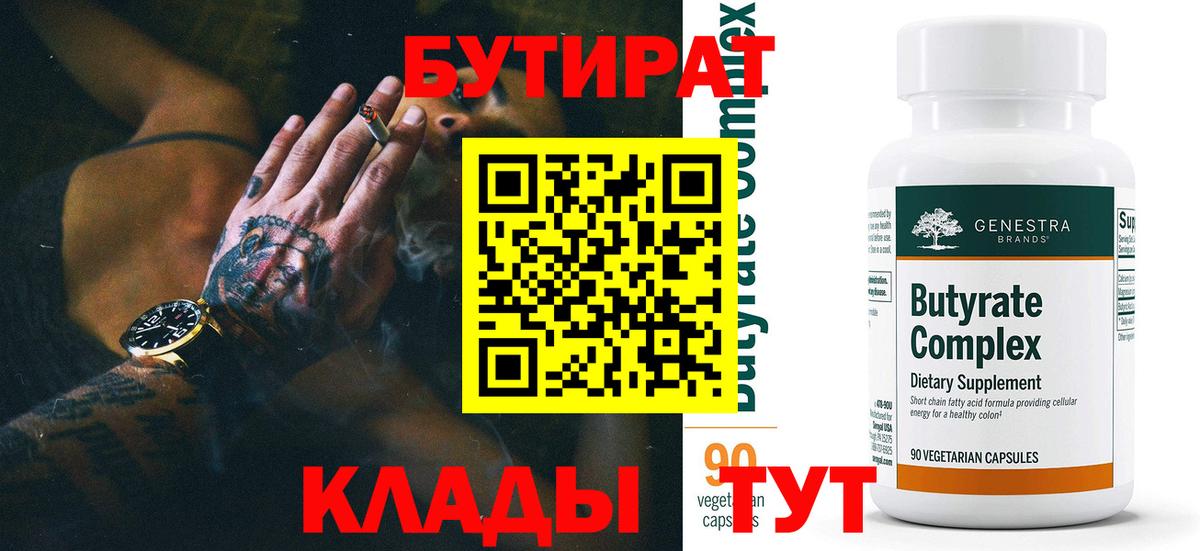БУТИРАТ Butirat  Вход с VPN  Кимры 